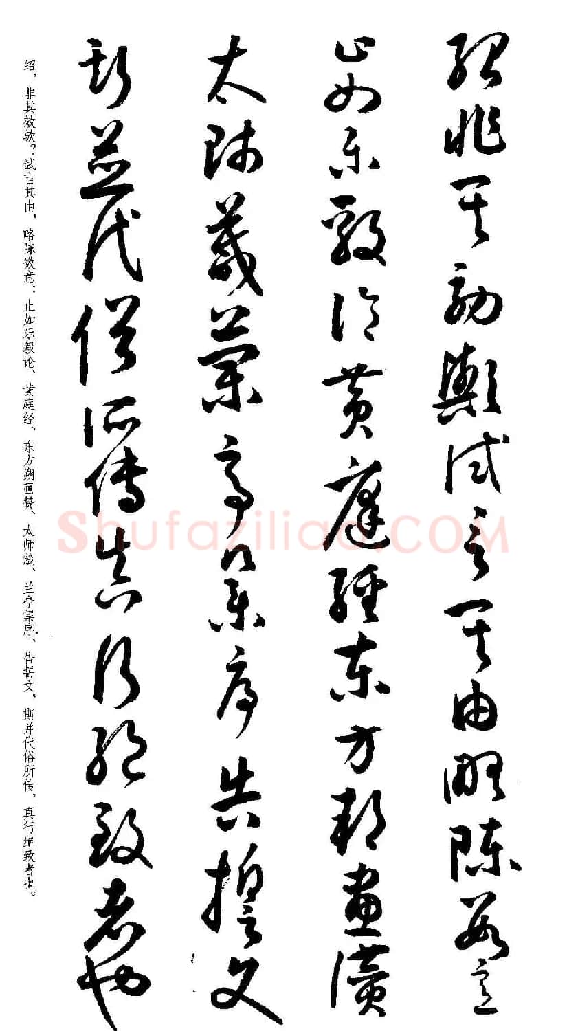 名家草书字帖《潘伯鹰临书谱》 | 毛笔草书字帖