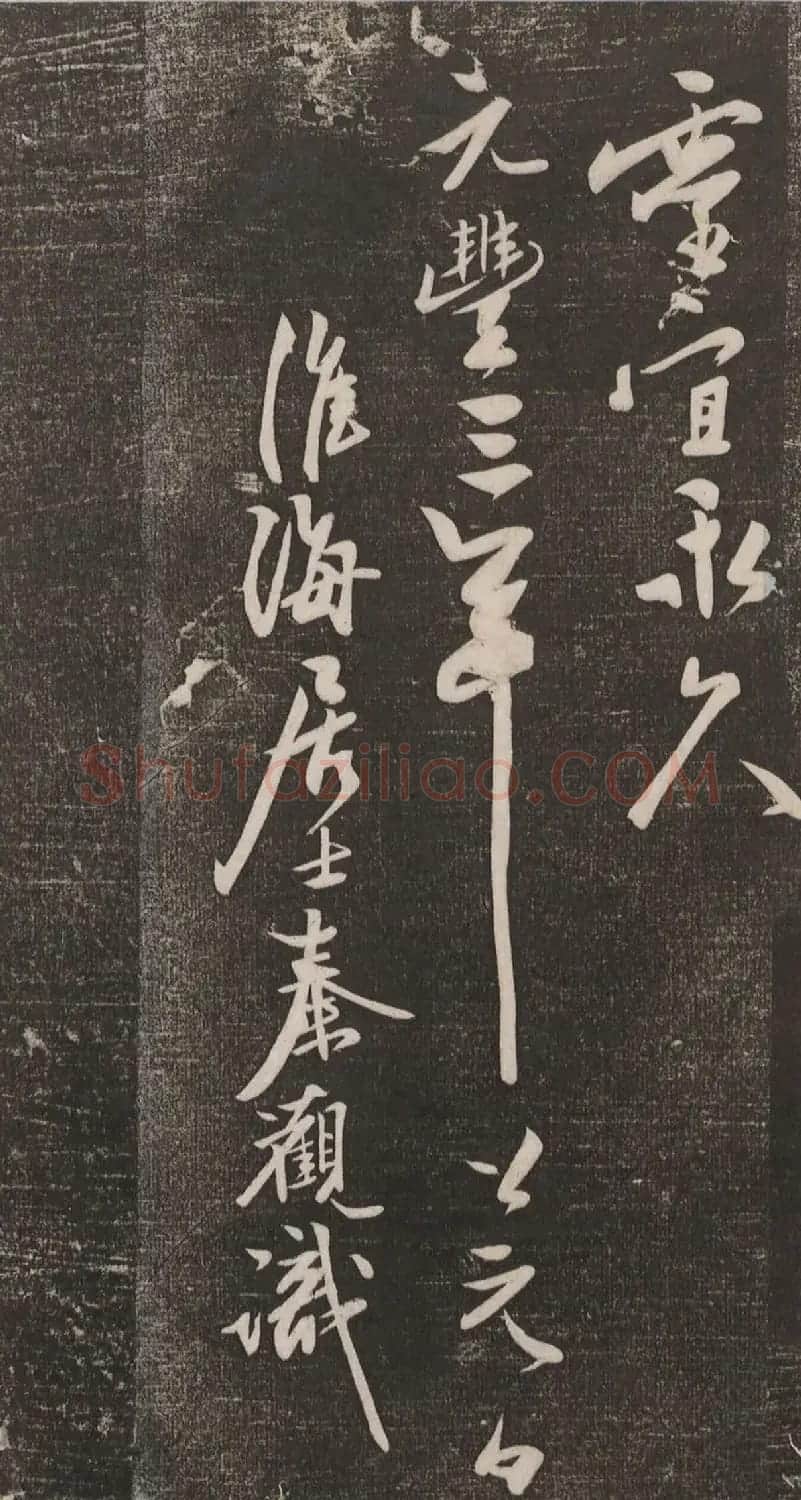 秦观书法欣赏《秦邮续帖之秦少游书》 | 书法碑帖