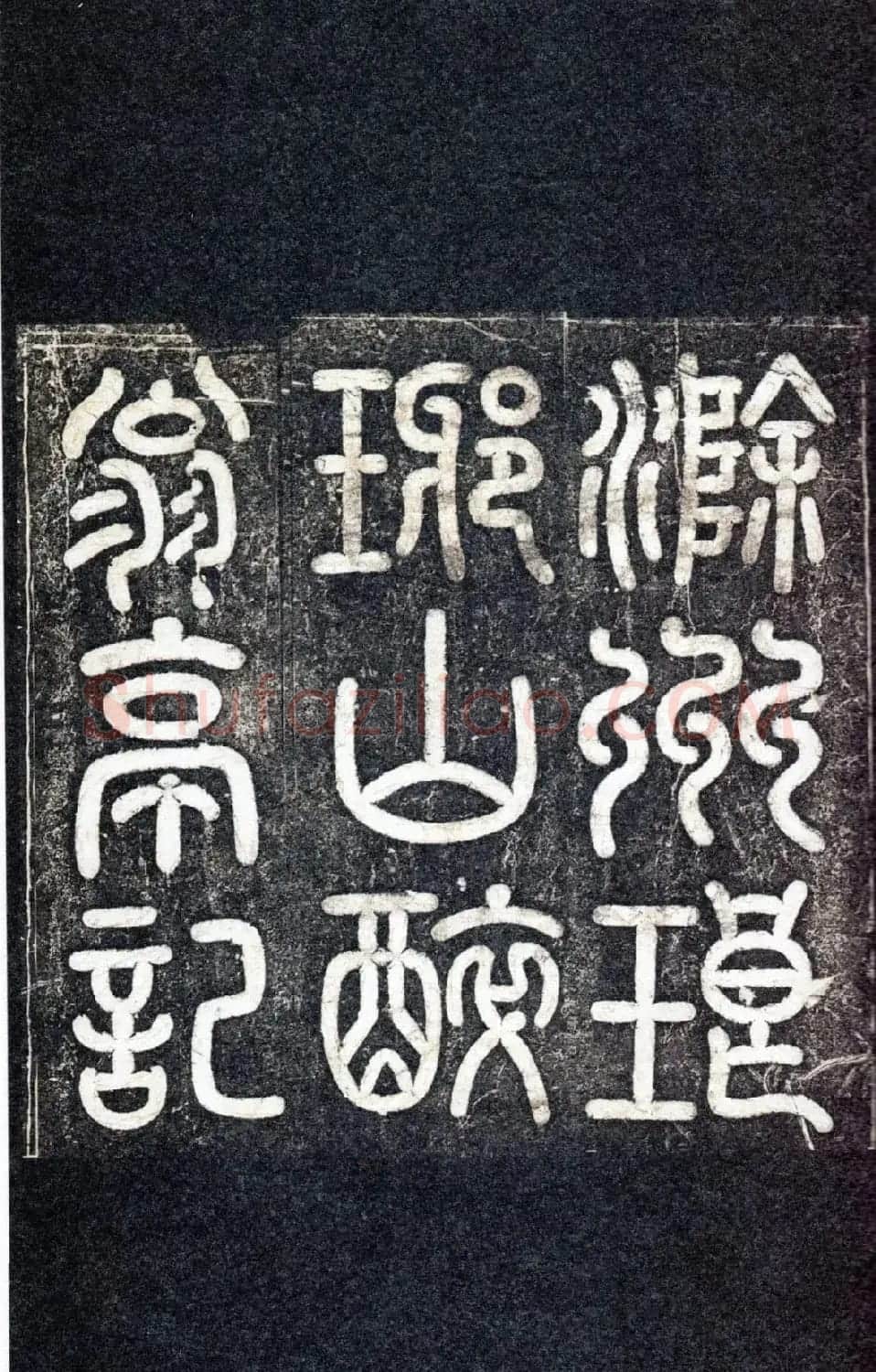 宋代苏唐卿篆书《醉翁亭记》 | 书法碑帖