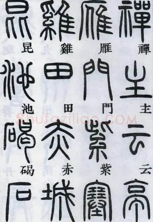 邓石如书法篆书欣赏《千字文》 | 软笔篆书字帖