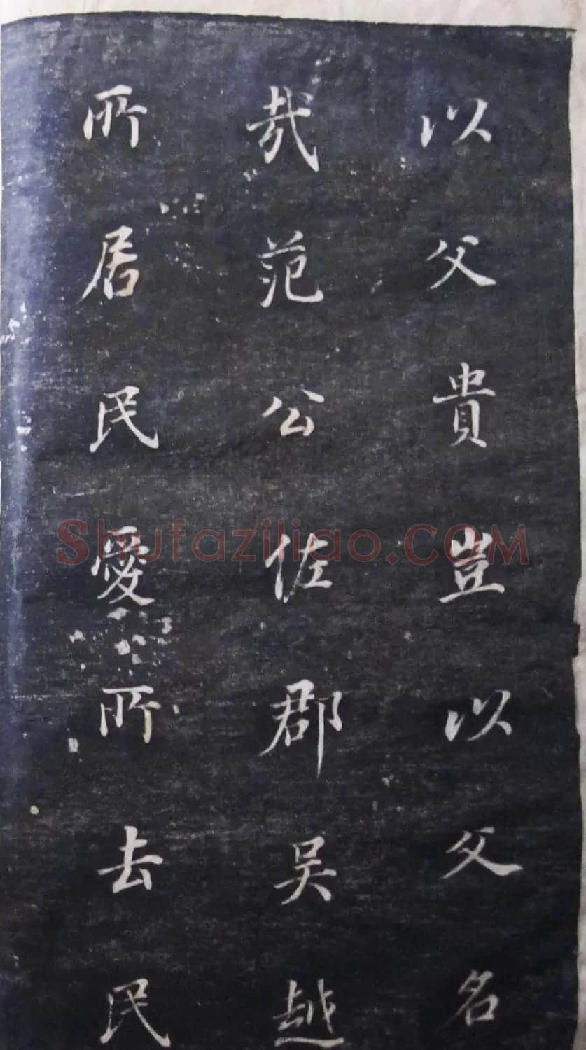 董其昌行楷书法碑帖欣赏《广西南宁范公暨配马恭人合传》 | 书法碑帖