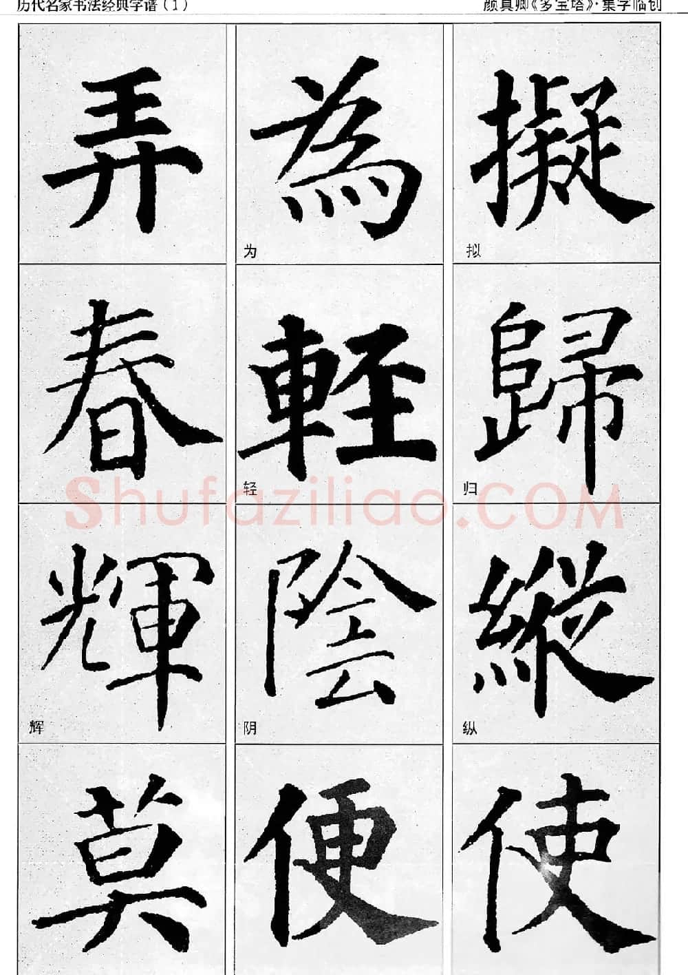 经典字帖：颜真卿多宝塔字谱 | 软笔楷书字帖