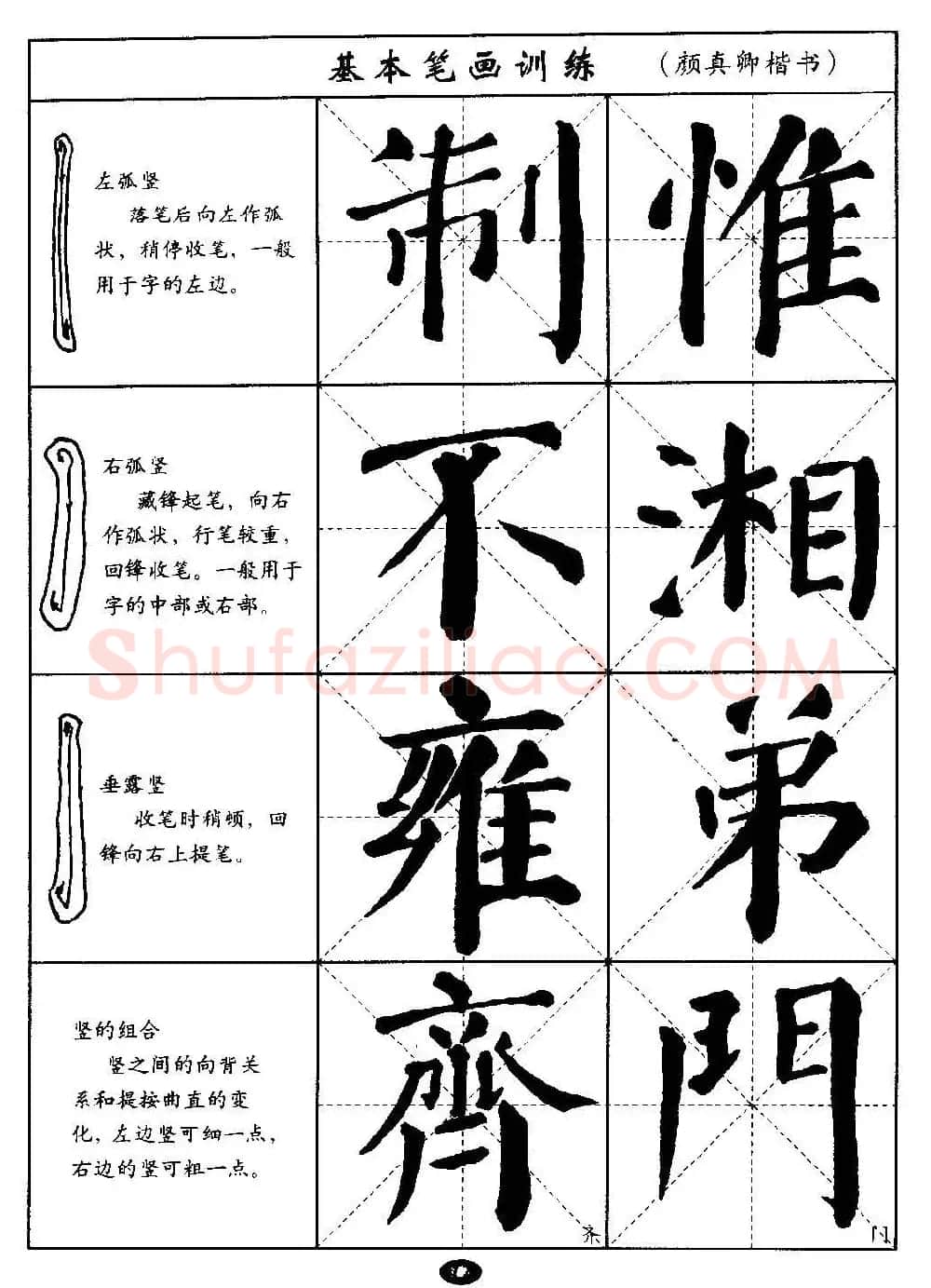 毛笔字帖大全--通用教程：颜真卿楷书 | 毛笔楷书字帖