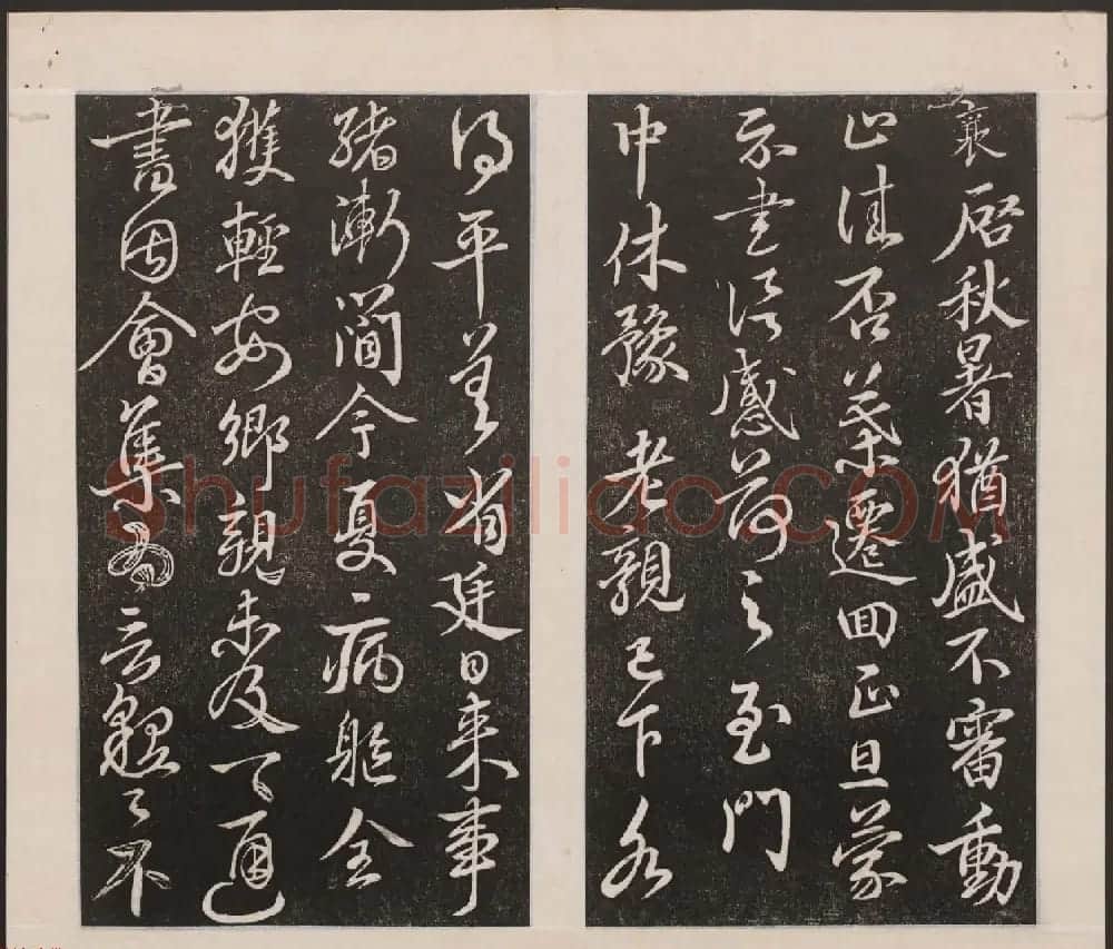刘园集帖第一卷《宋贤四十五种》甲本 | 书法碑帖