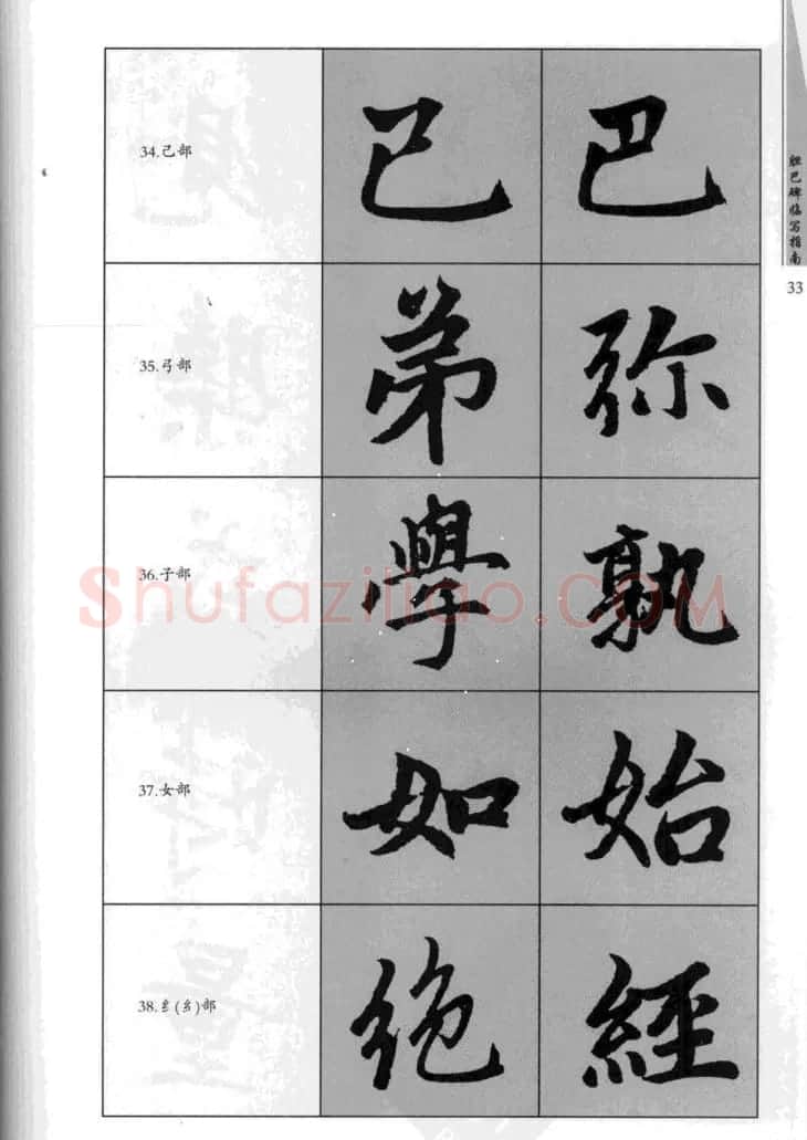 赵孟頫胆巴碑临写指南行楷字帖 | 软笔楷书字帖