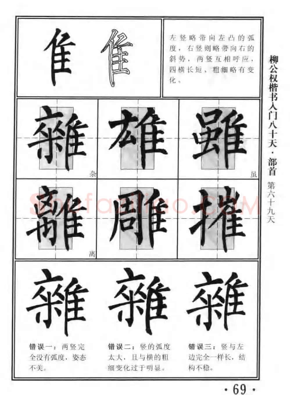 书法教程字帖《柳公权楷书入门80天》 | 软笔楷书字帖