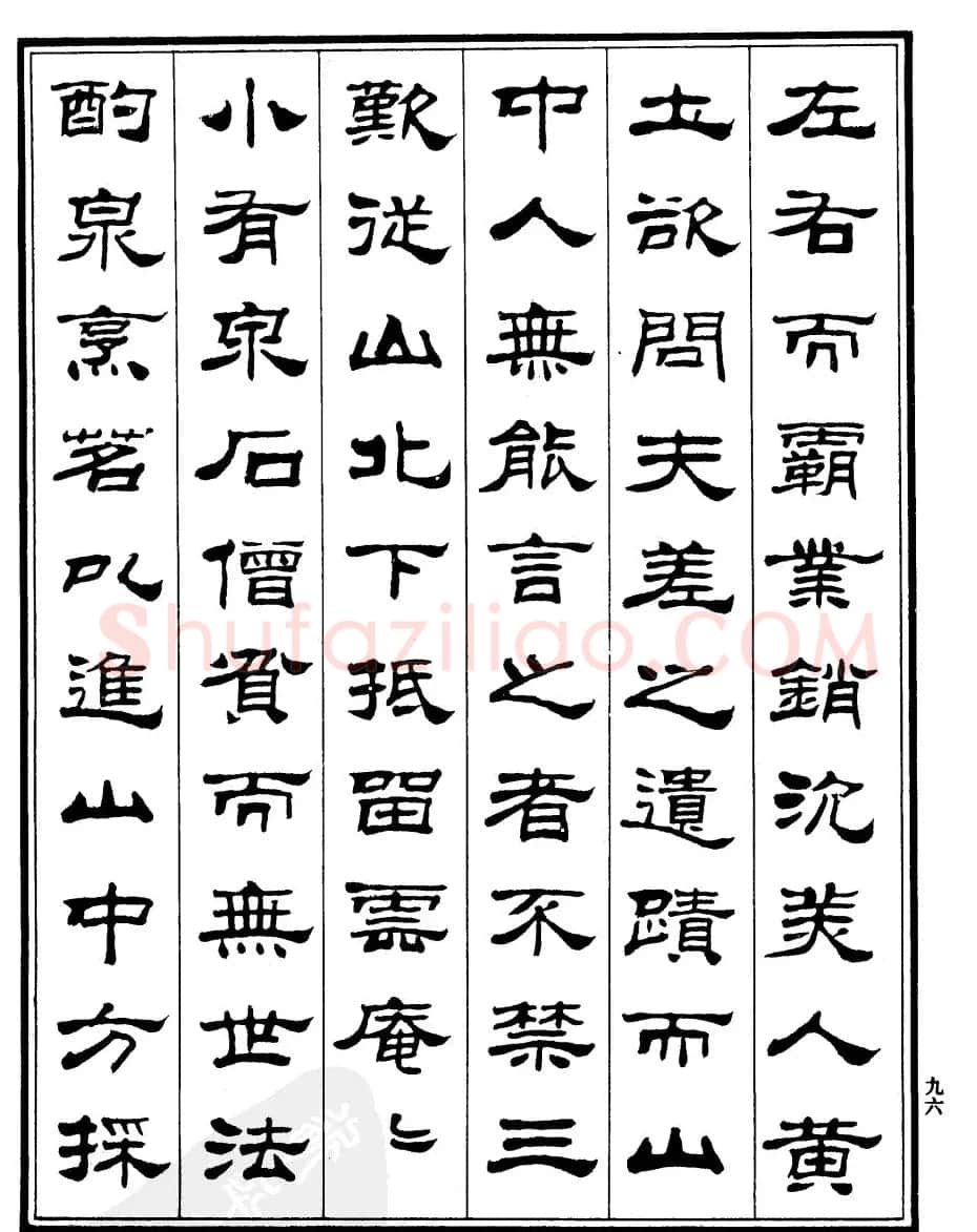刘炳森隶书欣赏《游姑苏台记》 | 软笔隶书字帖