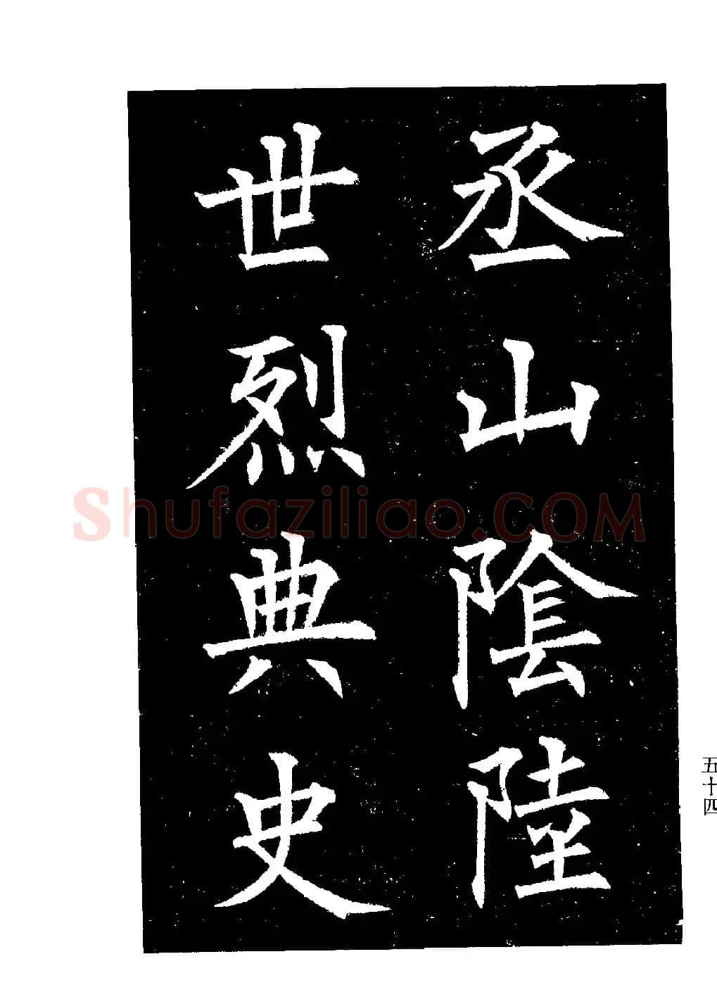 郭均楷书欣赏《重修咸阳县城碑记》 | 软笔楷书字帖