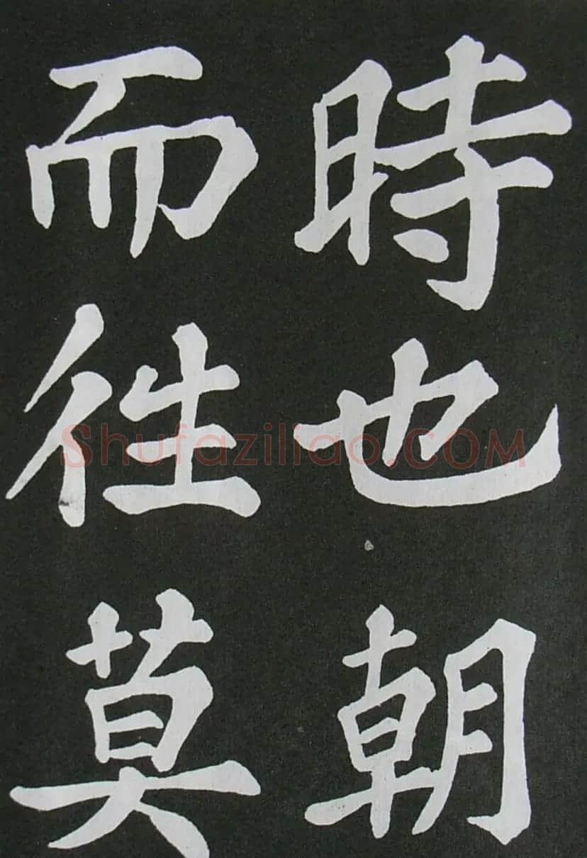 苏轼书法楷书字帖《醉翁亭记》 | 毛笔楷书字帖