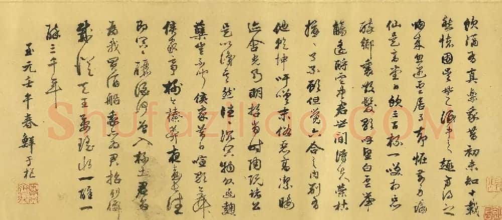 鲜于枢37岁行草书《饮酒有真乐》 | 书法作品欣赏