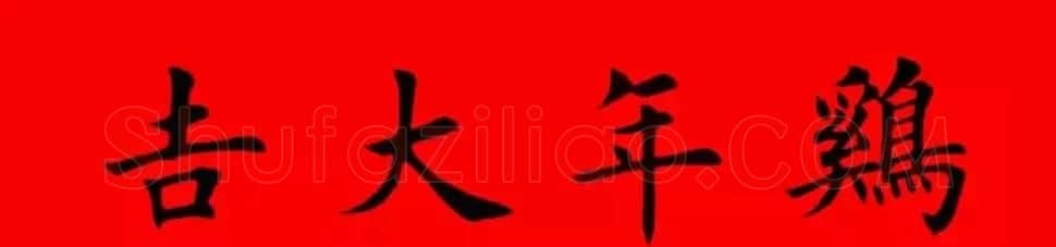 鸡年春联32副书法集字版有横批 | 书法名家作品欣赏