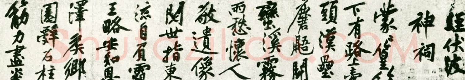 黄庭坚大字行书墨迹《刘禹锡经伏波神祠诗》 | 书法长卷