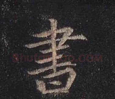 王羲之书法《心经》手机版单字帖 | 毛笔行书字帖