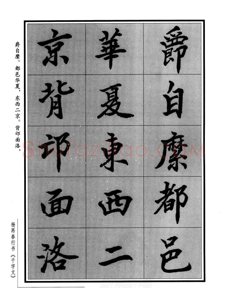 杨再春行书字帖欣赏《千字文》 | 毛笔行书字帖