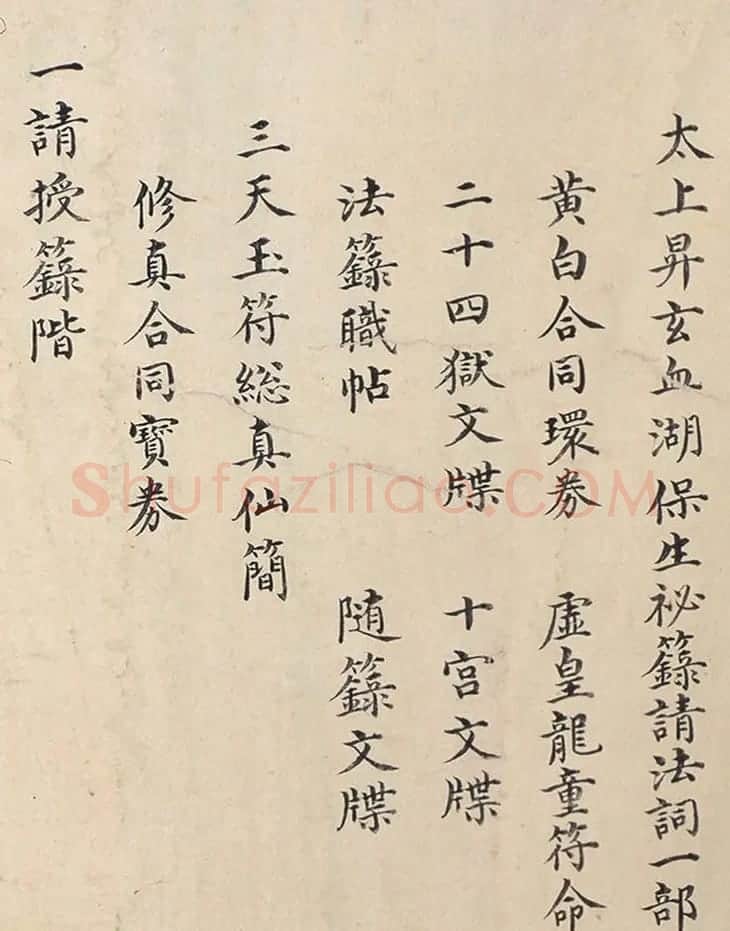 明代楷书欣赏《明孝康张皇后授箓牒简》 | 软笔书法作品