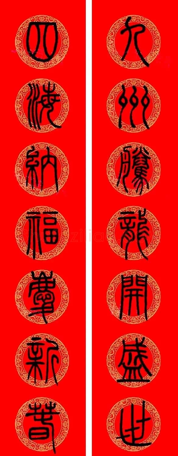 邓石如篆书集字龙年春联15副 | 书法名家作品欣赏