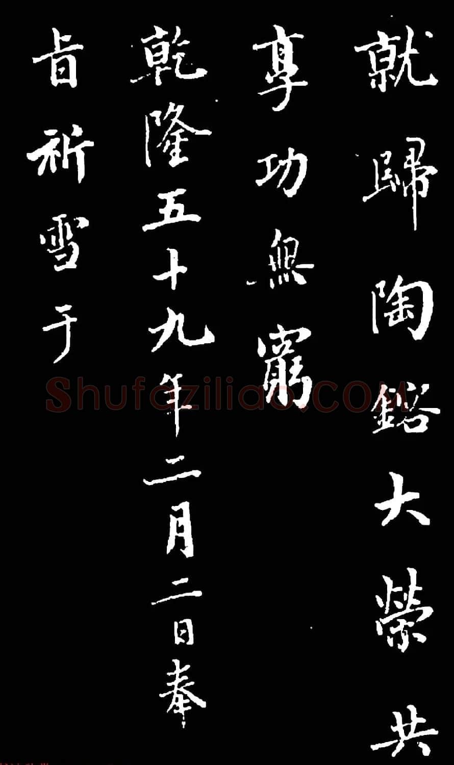 诒晋斋主人爱新觉罗永瑆楷书《木郎神咒》 | 名家书法作品赏析