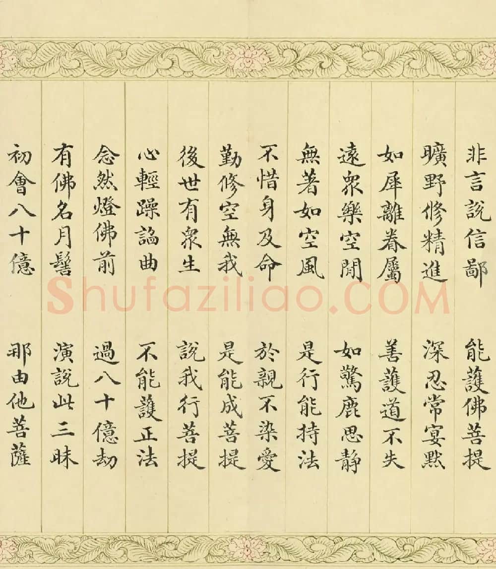 索绰络·德保楷书《佛说如来智印经》册 | 书法作品鉴赏