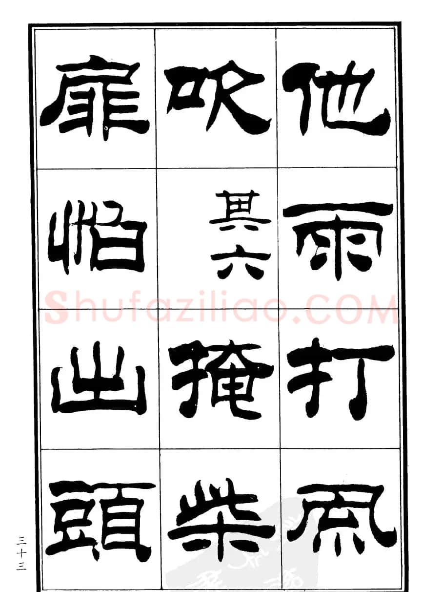 刘炳森隶书欣赏《郑板桥道情》 | 软笔隶书字帖
