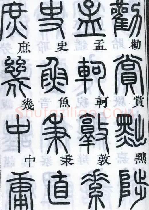 邓石如书法篆书欣赏《千字文》 | 软笔篆书字帖