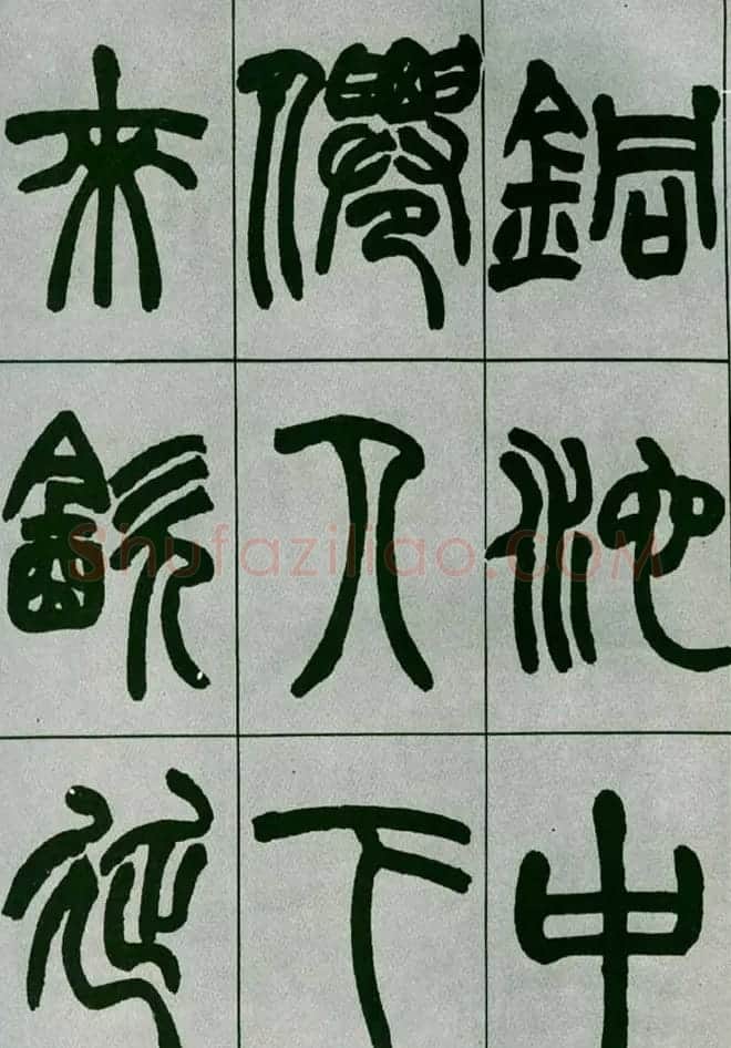 赵之谦篆书欣赏《铙歌册》2种 | 毛笔篆书字帖
