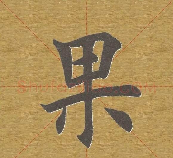 田英章楷书单字库--书法字典 | 软笔楷书字帖
