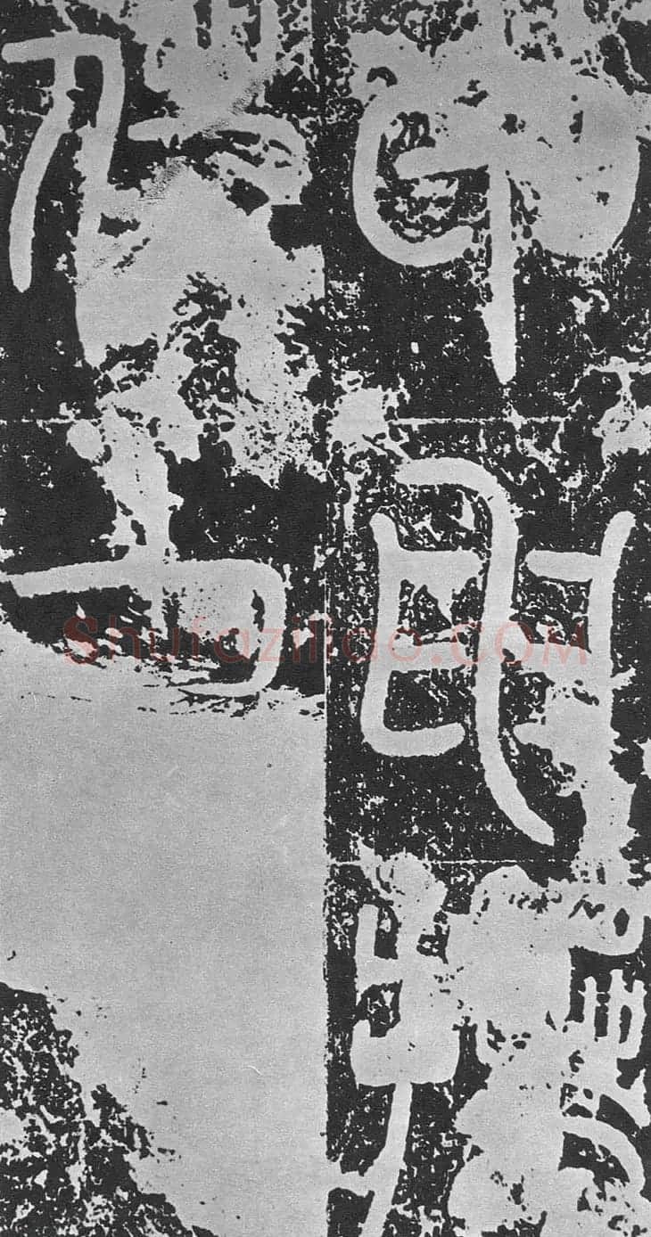 东汉篆书碑刻《汉司空袁敞碑》 | 书法碑帖