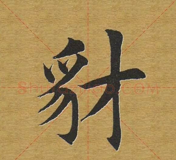 田英章楷书单字库--书法字典 | 软笔楷书字帖