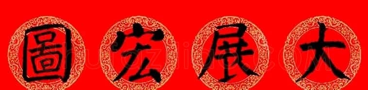 颜真卿楷书集字龙年春联15副 | 书法名家作品欣赏