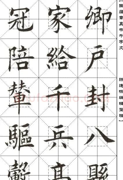 田蕴章书法字帖楷书千字文 | 软笔楷书字帖