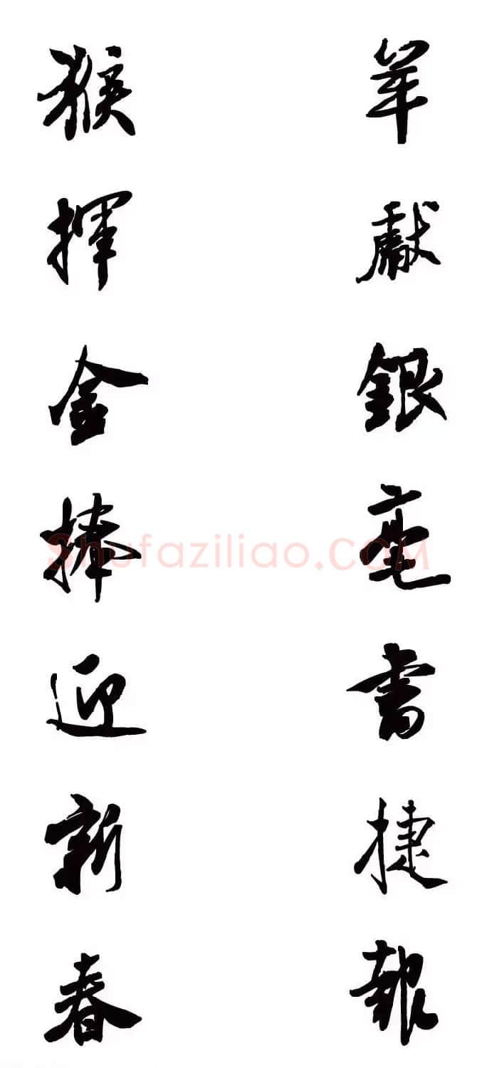 猴年春联--书法集字对联欣赏 | 书法名家作品欣赏