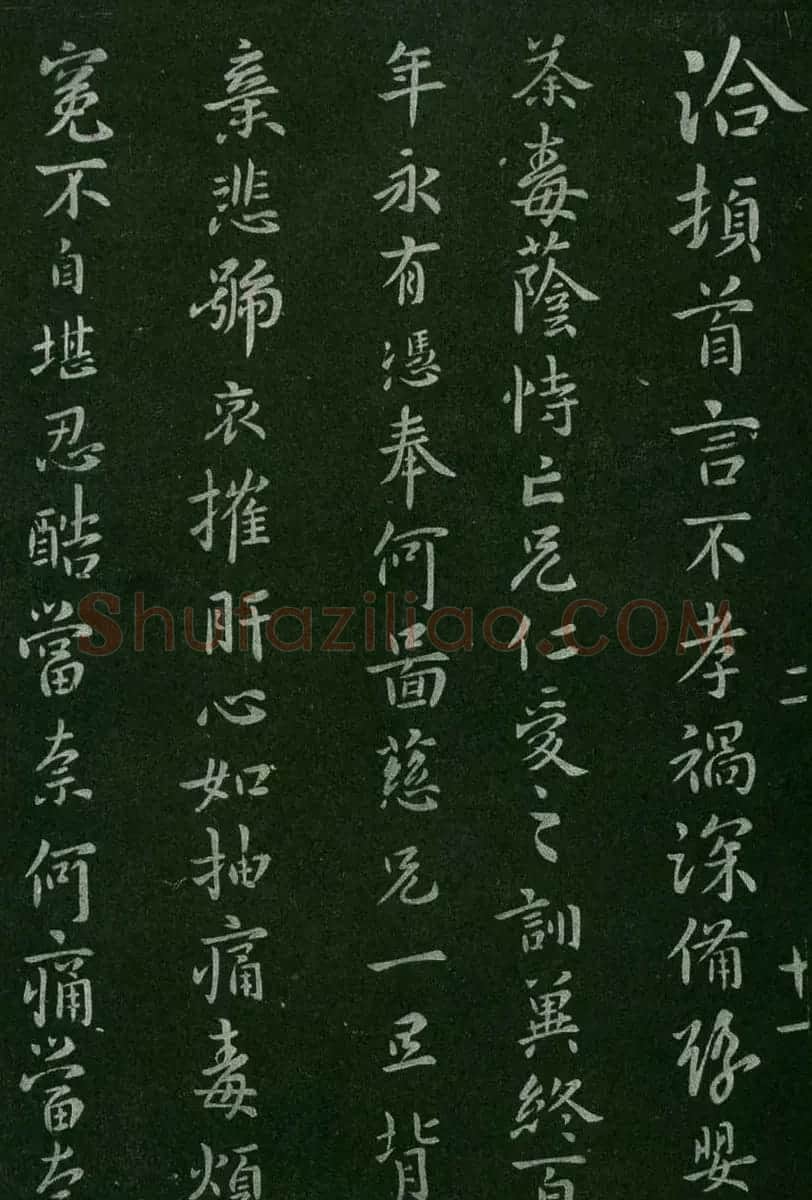 淳化阁帖(明肃府本)卷二:历代名臣法帖第二 | 书法碑帖