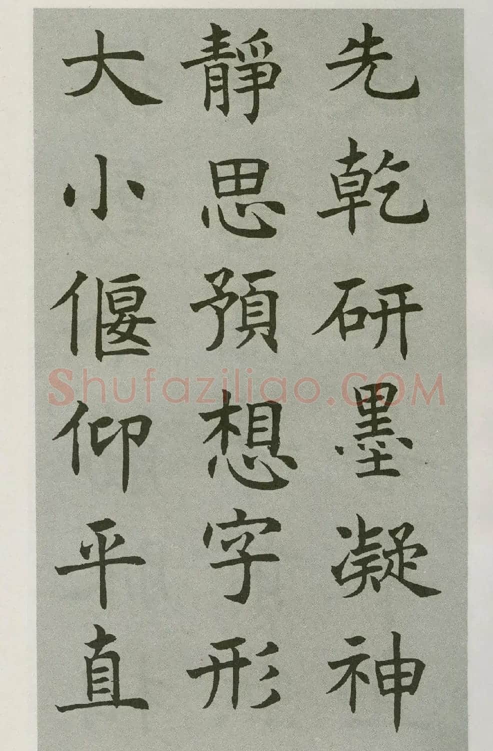 沈尹默楷书字帖《王右军题笔阵图后》 | 毛笔楷书字帖
