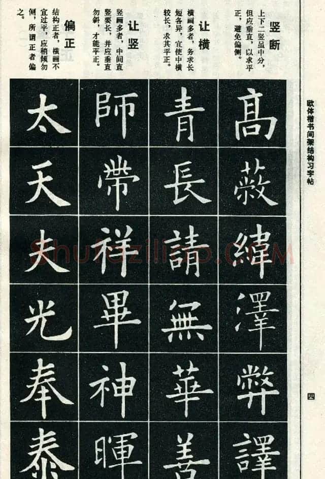 标准书法教程《欧体楷书间架结构习字帖》 | 毛笔楷书字帖