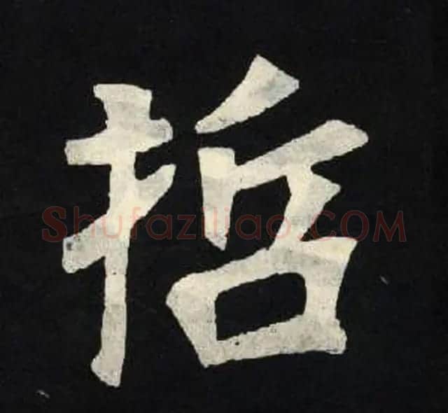 放大魏楷字帖《张黑女墓志单字帖》 | 软笔楷书字帖