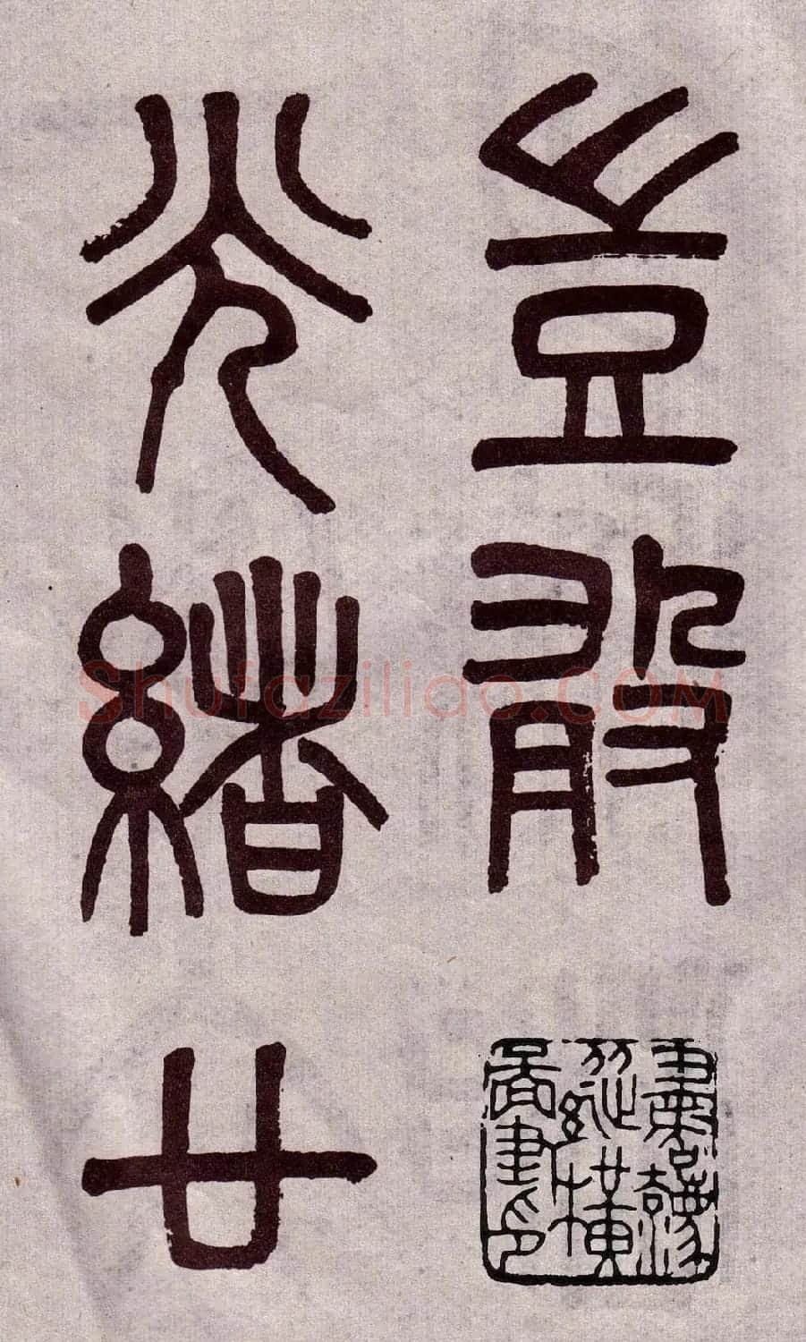 晚清吴大澂篆书欣赏《李公庙碑》 | 毛笔篆书字帖