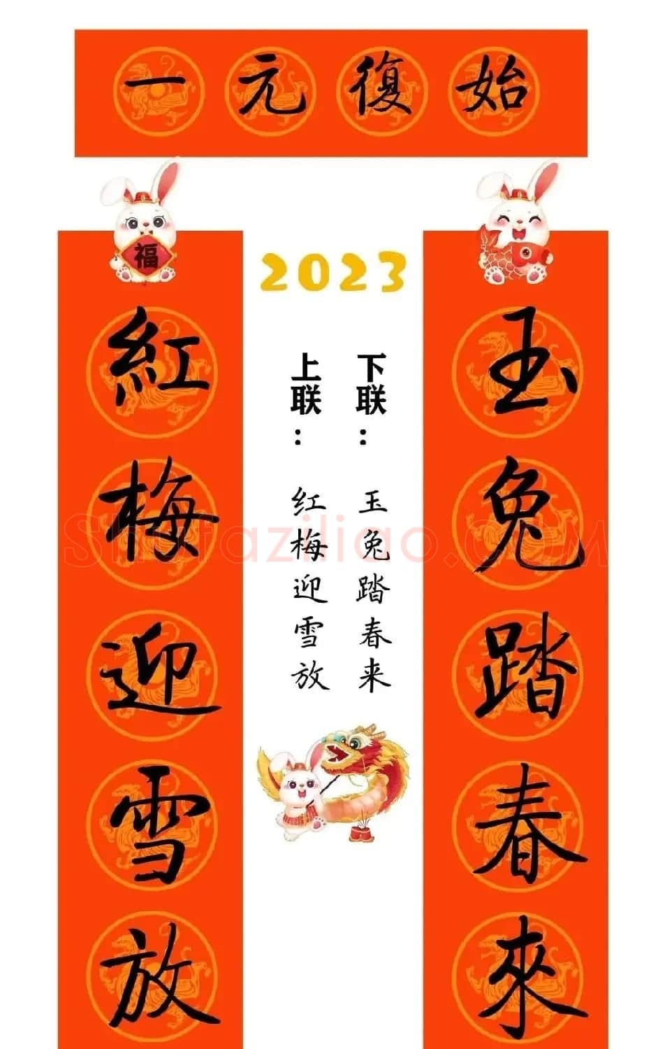 启功体集字2023兔年春联 | 书法名家作品鉴赏