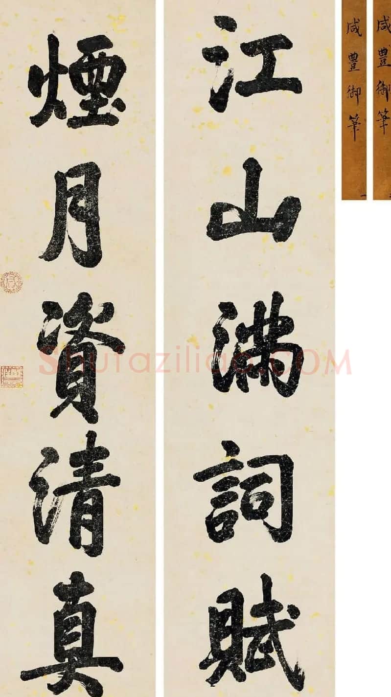 清 咸丰皇帝书法对联欣赏 | 书法名家作品欣赏