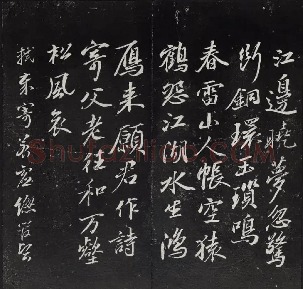 《清陈兆仑书并集刻紫竹山房临古法帖》卷三 | 书法碑帖