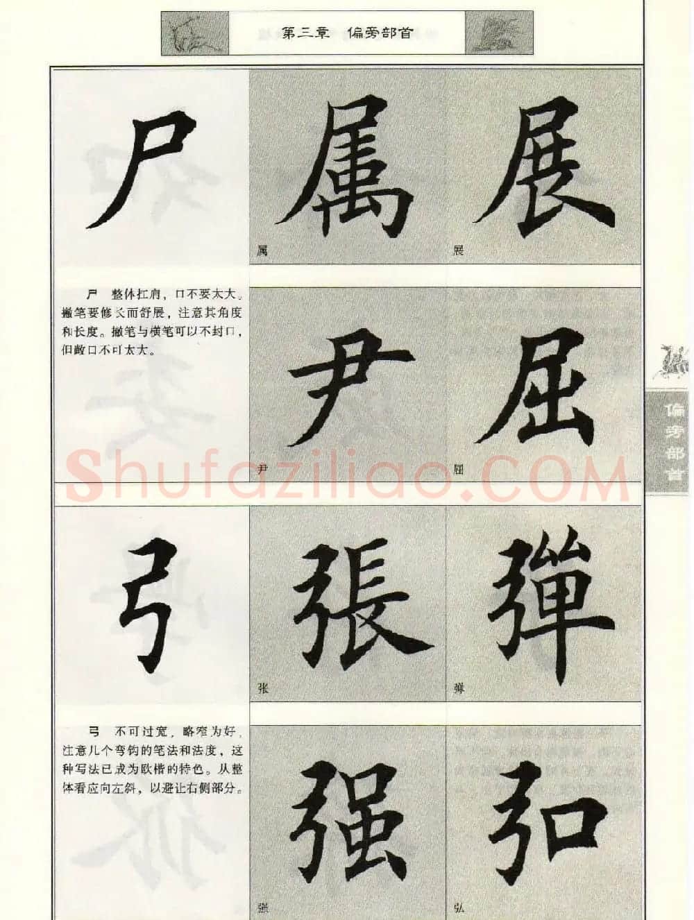 田英章毛笔楷书入门教程--偏旁部首 | 软笔楷书字帖