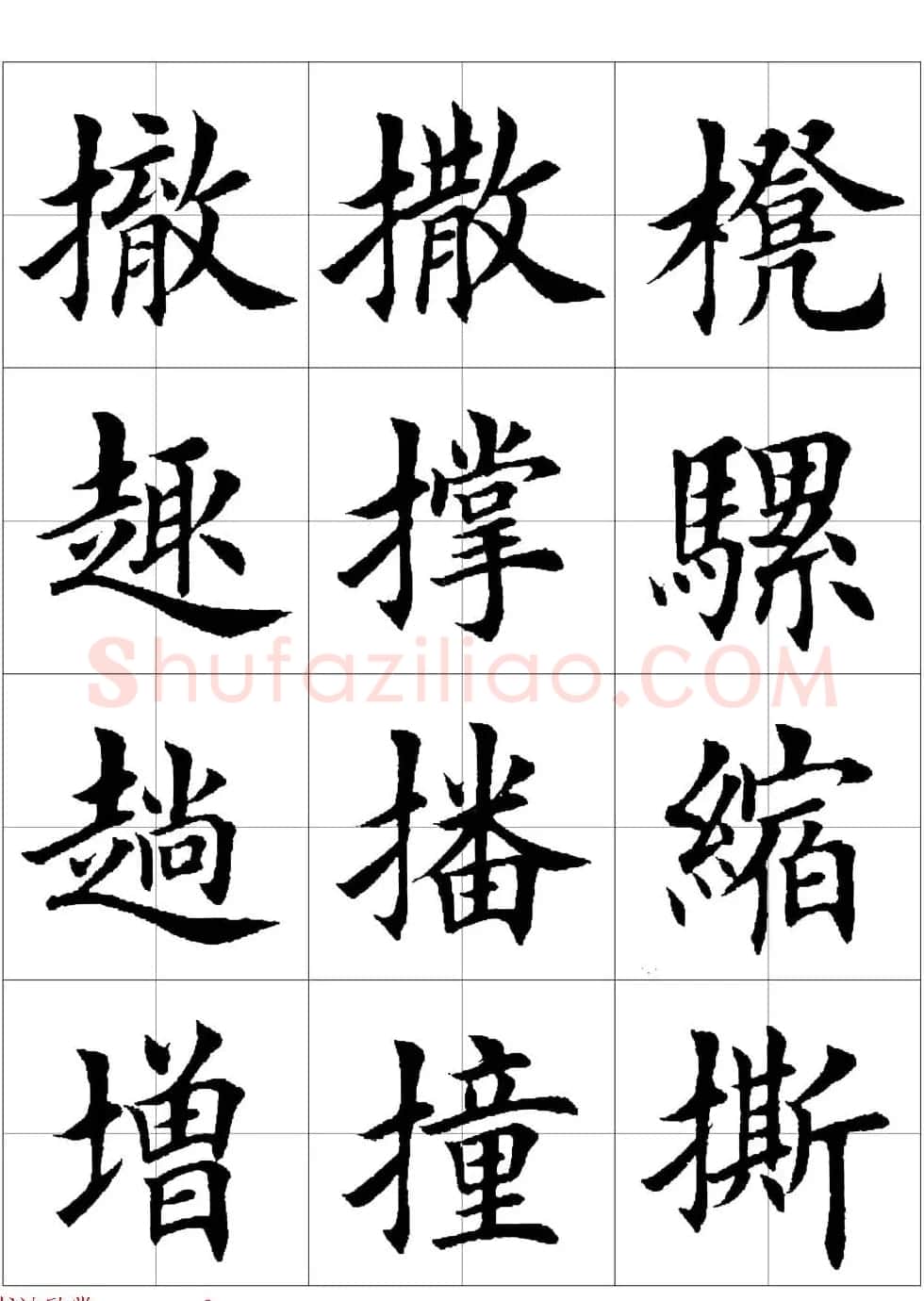 田英章欧体毛笔楷书字汇田字格版高清字帖 | 软笔楷书字帖