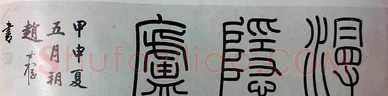 赵叔孺书法篆书作品赏析 | 书法作品欣赏