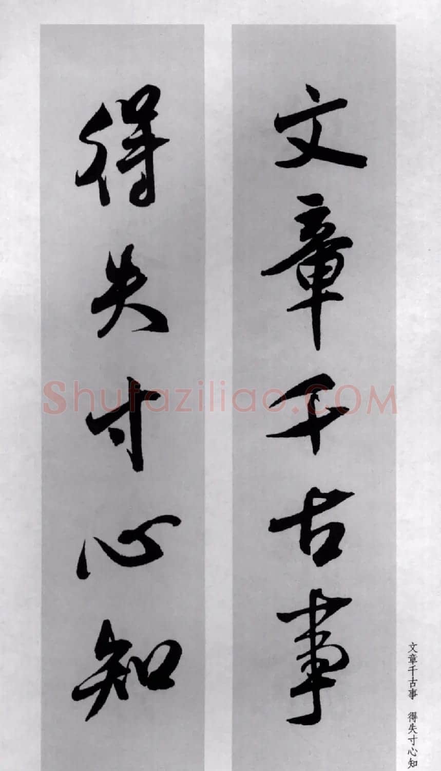 米芾行书集字对联77副 | 书法名家作品鉴赏