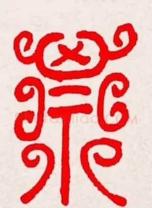 新年送福：福字书写大全系列三 | 书法名家作品鉴赏