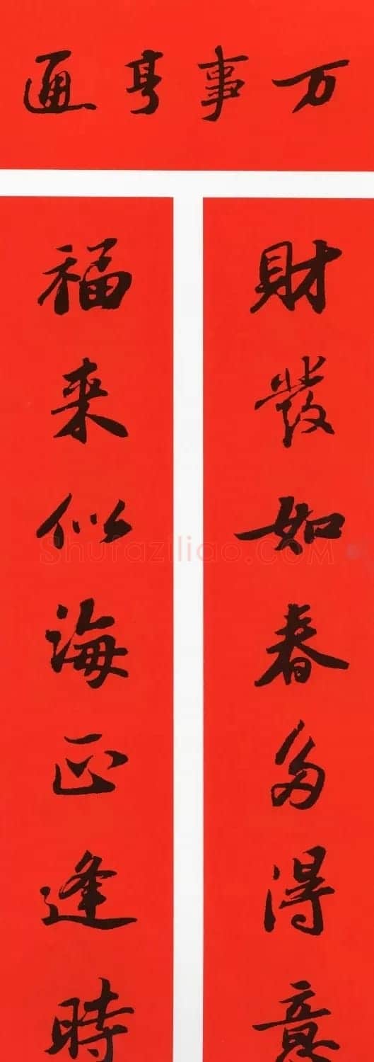 苏轼行书春联（带横批） | 名家书法作品精选