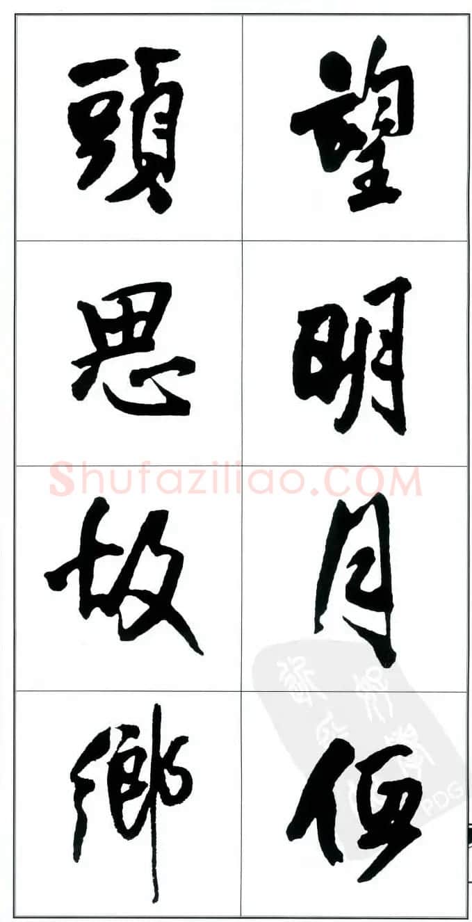 王觉斯书法字帖《集王铎书古诗·行书》 | 软笔行书字帖