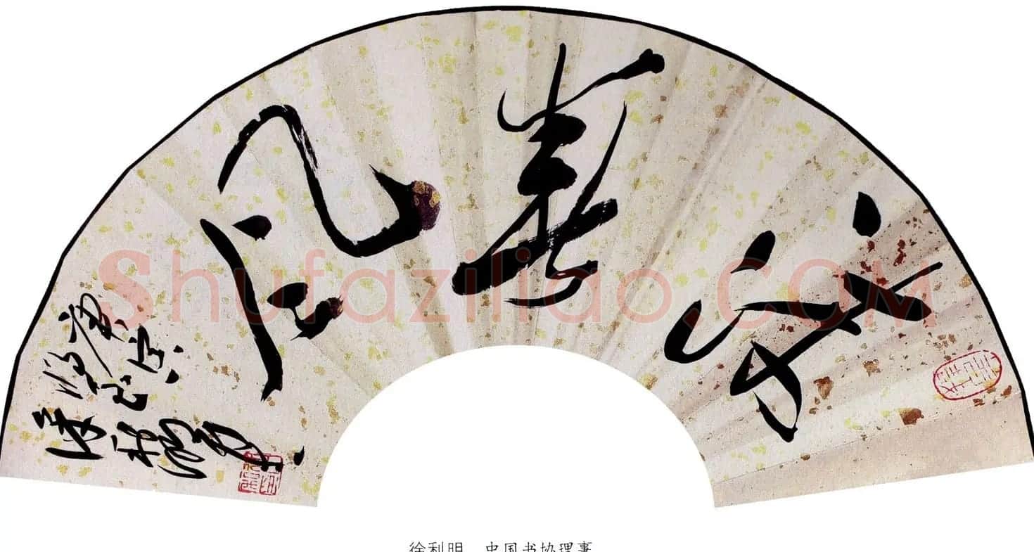 当代名家书法扇面作品专辑200幅高清大图 | 书法名家作品鉴赏