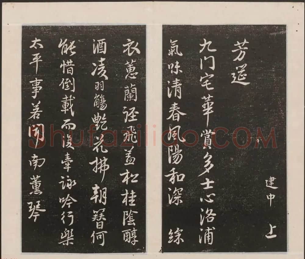 刘园集帖第一卷《宋贤四十五种》甲本 | 书法碑帖