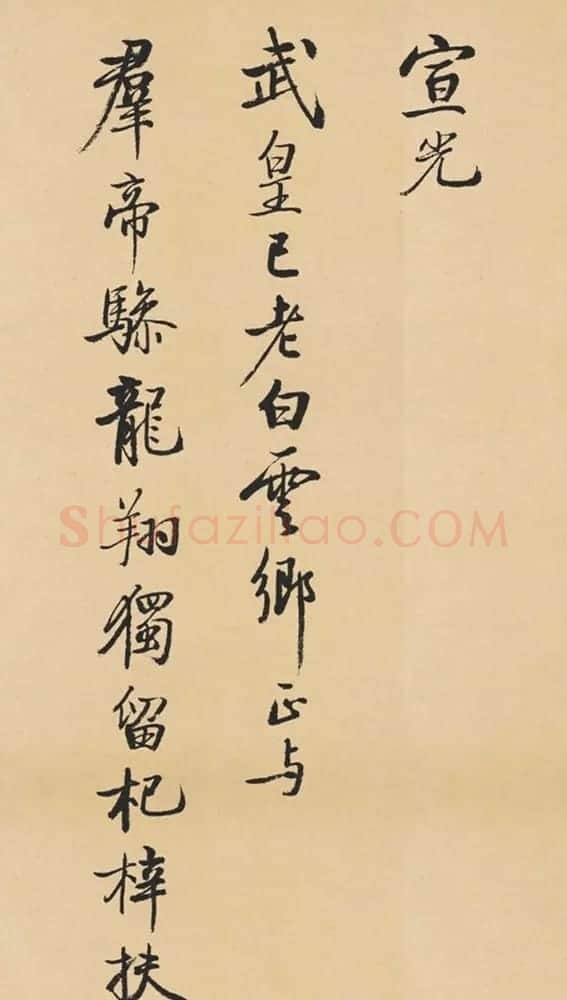 启功临写苏轼诗文帖四首 | 书法作品赏析