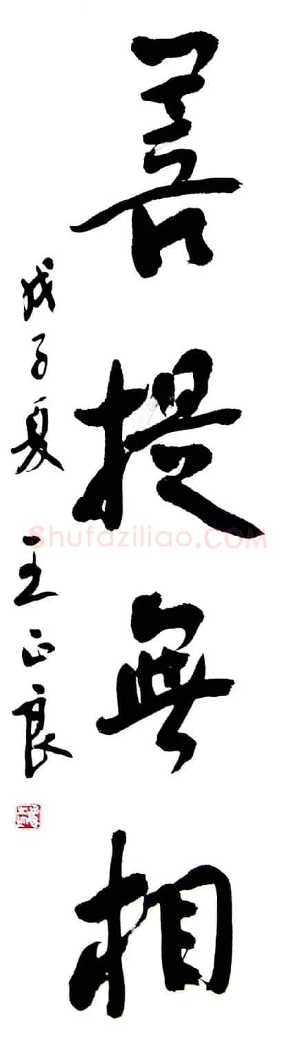王正良毛笔书法作品欣赏 | 书法作品欣赏